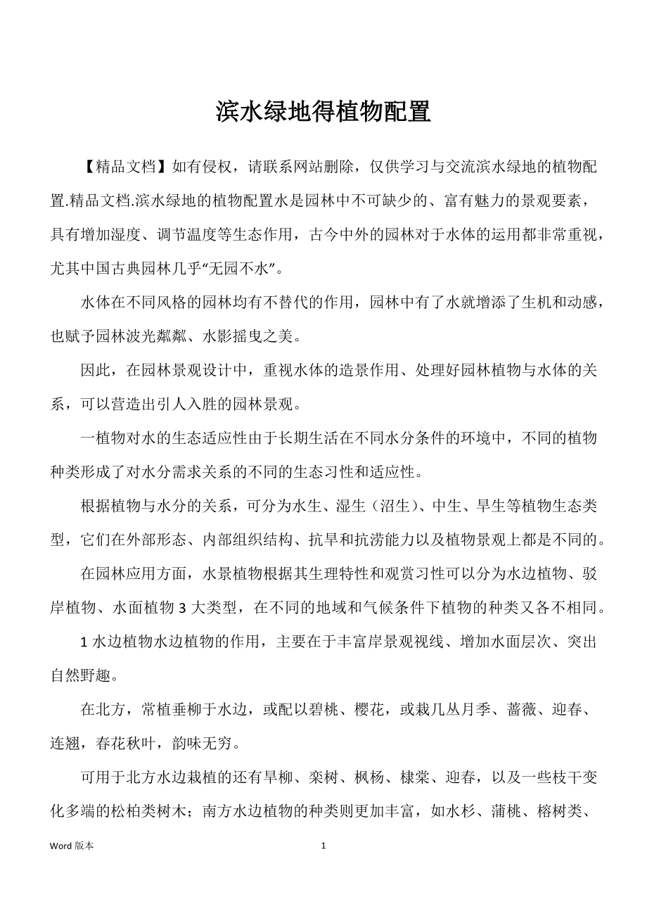 滨水绿地得植物配置_第1页