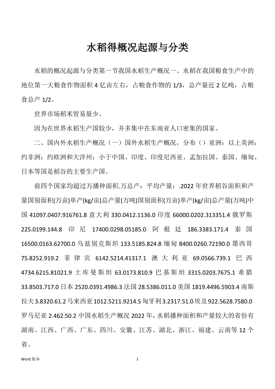 水稻得概况起源与分类_第1页