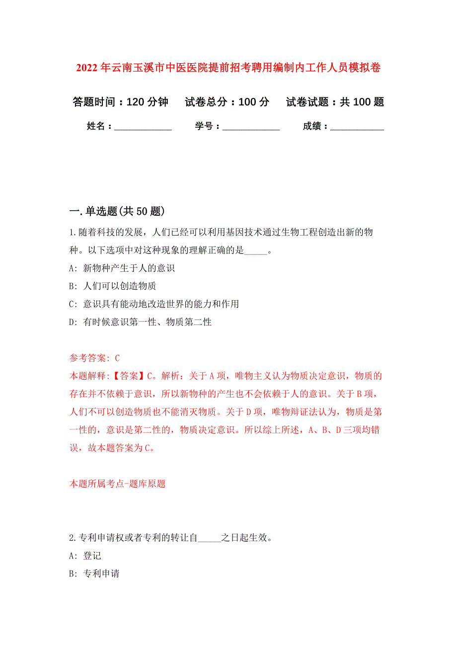 2022年云南玉溪市中医医院提前招考聘用编制内工作人员练习题及答案（第8版）_第1页