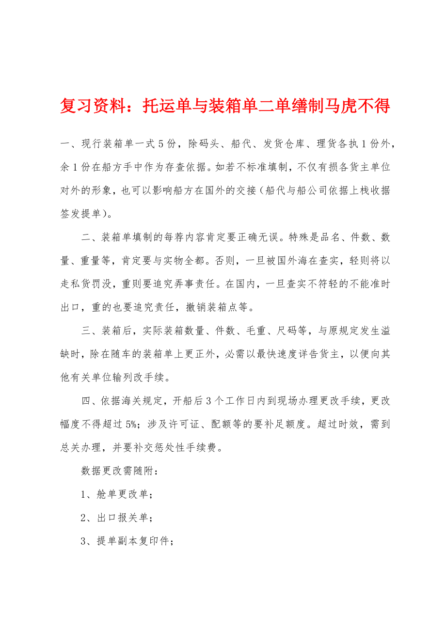 复习资料：托运单与装箱单二单缮制马虎不得_第1页