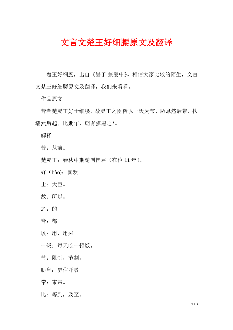 文言文楚王好细腰原文及翻译_第1页
