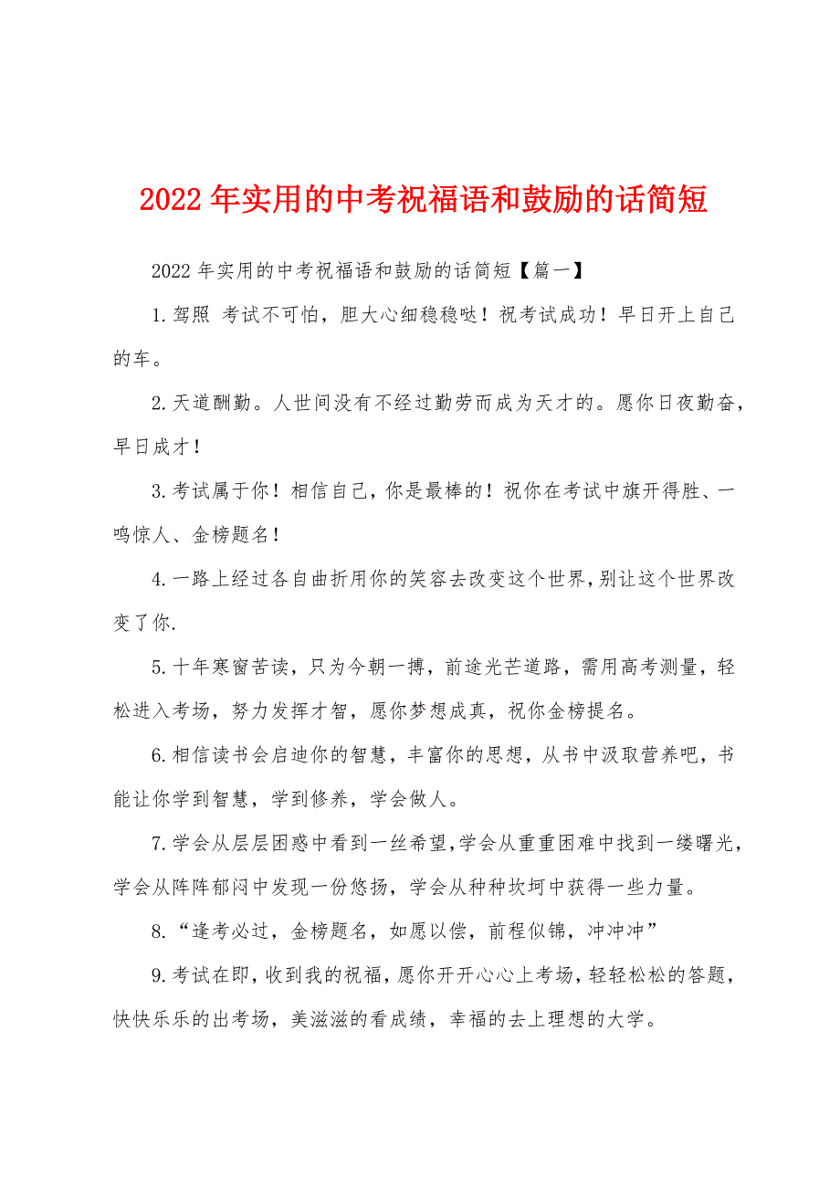 2022年实用的中考祝福语和鼓励的话简短_第1页