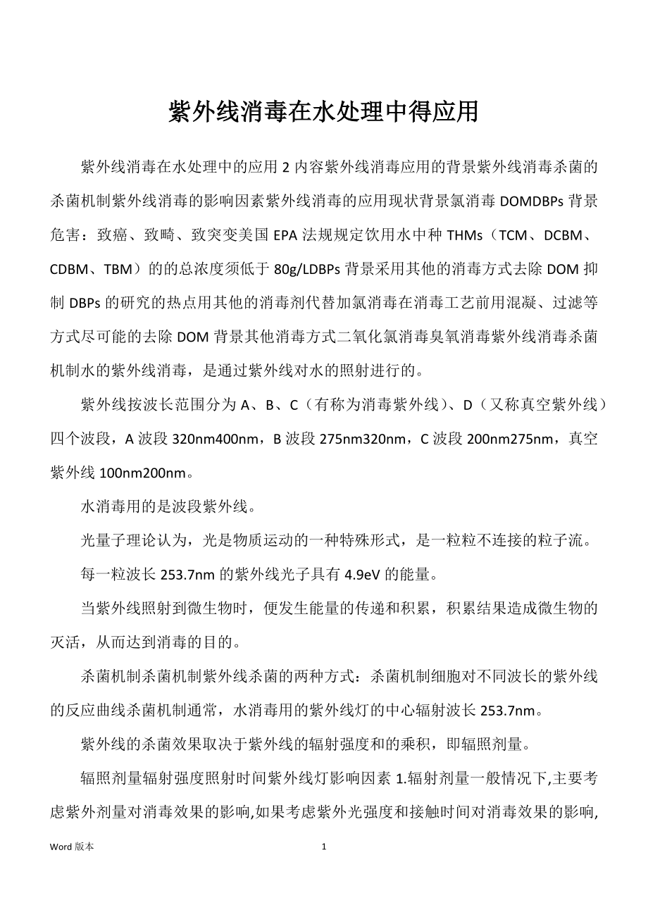 紫外线消毒在水处理中得应用_第1页