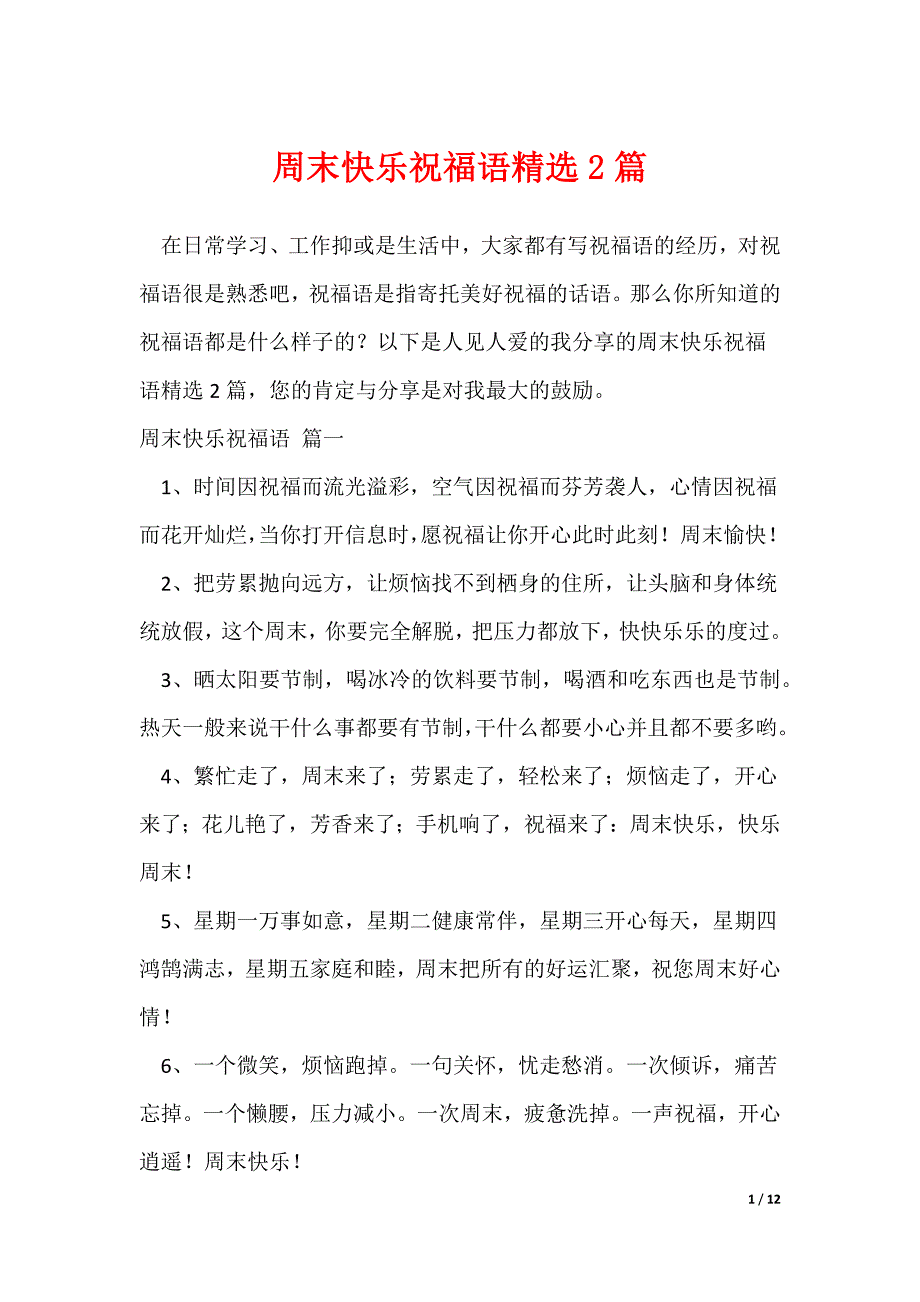 周末快乐祝福语精选2篇_第1页