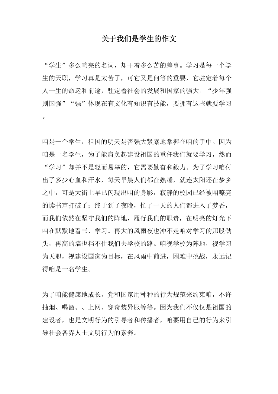 关于我们是学生的作文_第1页
