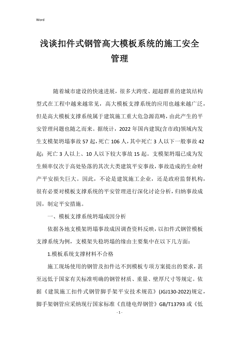 浅谈扣件式钢管高大模板系统施工安全管理_第1页