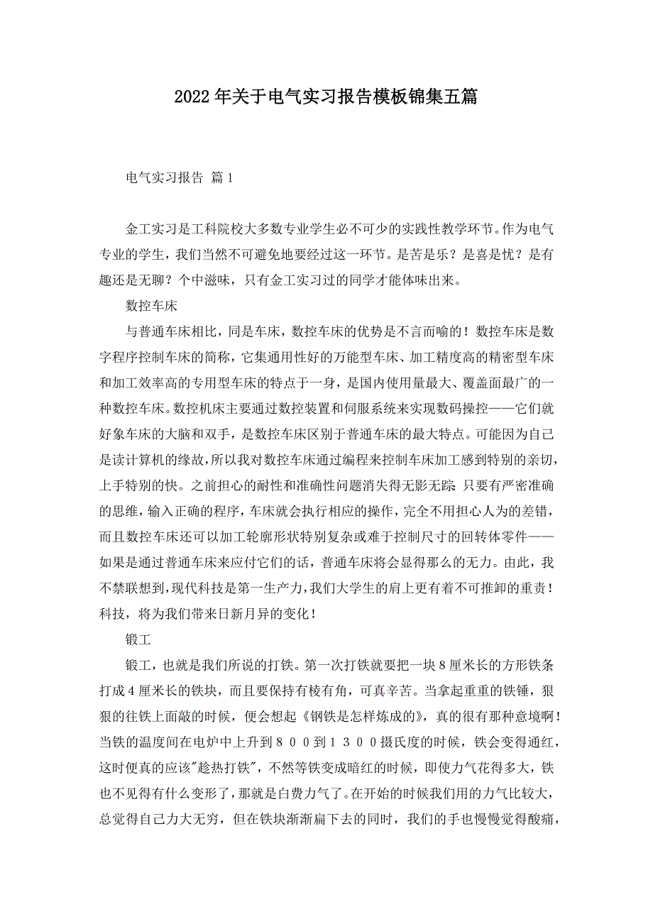 2022年关于电气实习报告模板锦集五篇_第1页