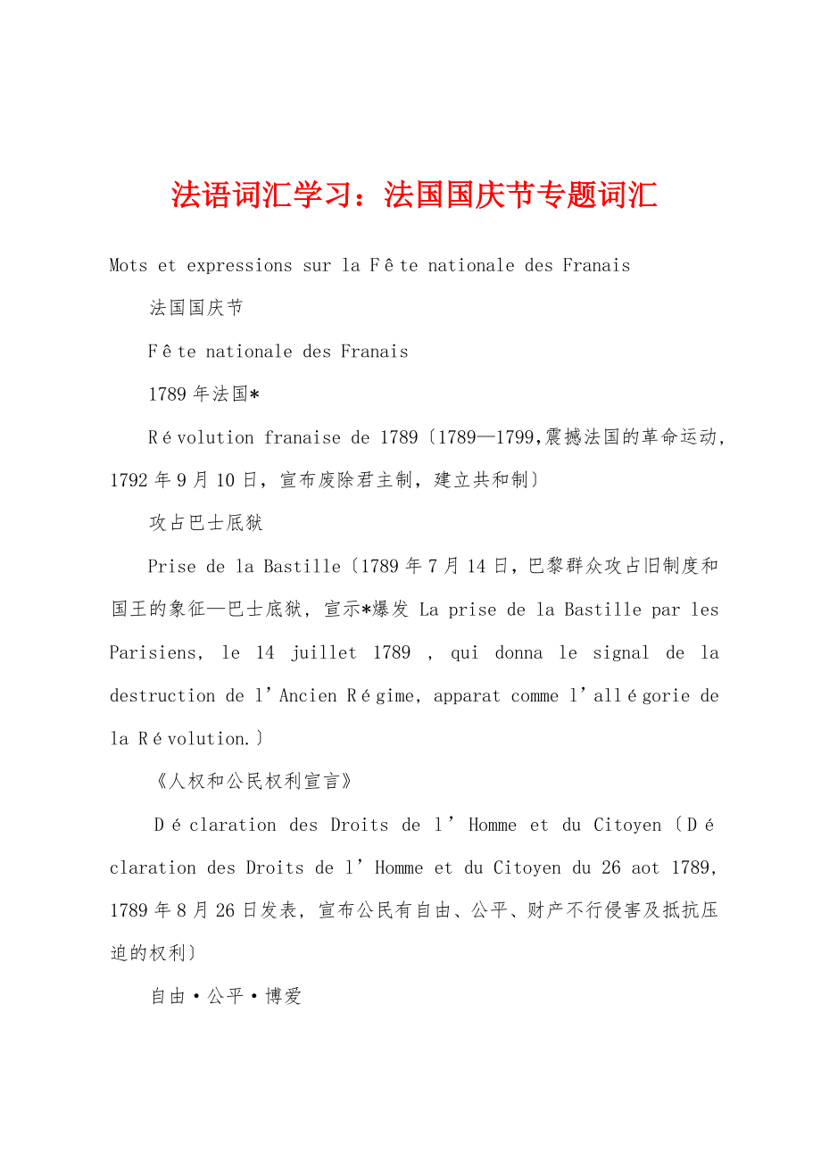 法语词汇学习：法国国庆节专题词汇_第1页