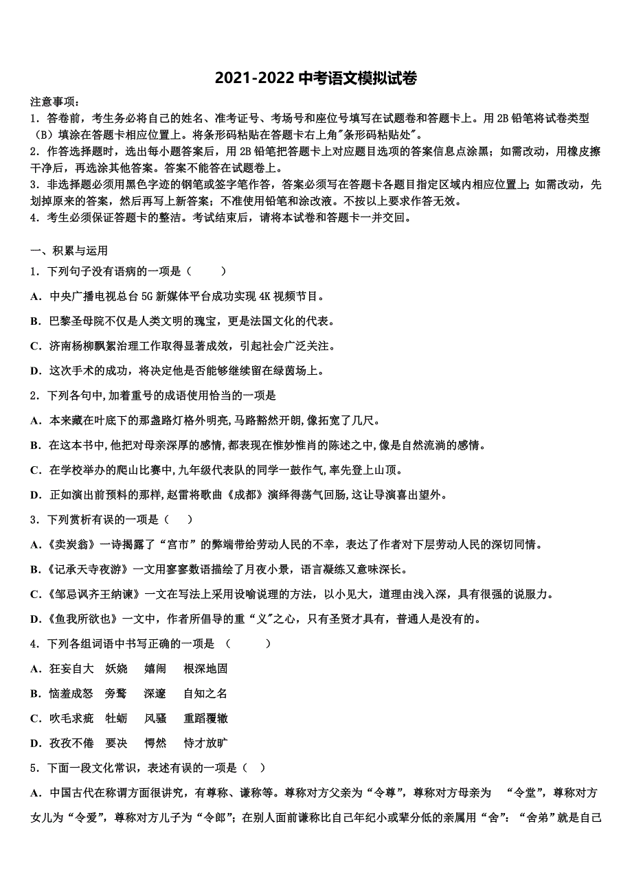 2022届福建省福州市仓山区中考押题语文预测卷含解析_第1页