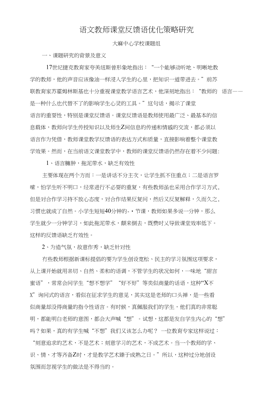 教师课堂用语优化策略研究_第1页
