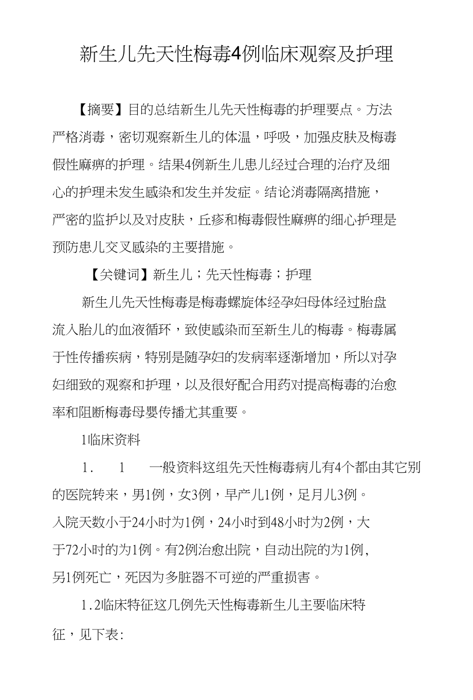 新生儿先天性梅毒4例临床观察及护理_第1页