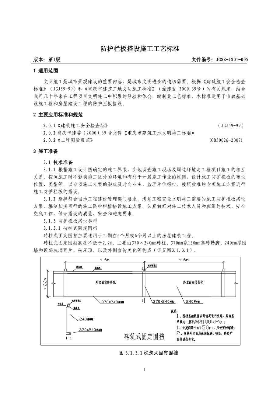 防护栏板搭设施工工艺标准_第1页