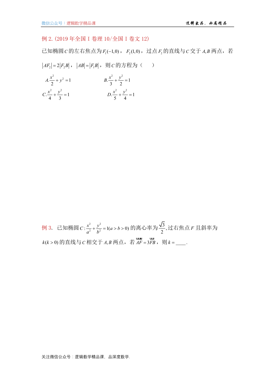 圆曲结论1-第二定义与焦点弦 - 学生版_第2页