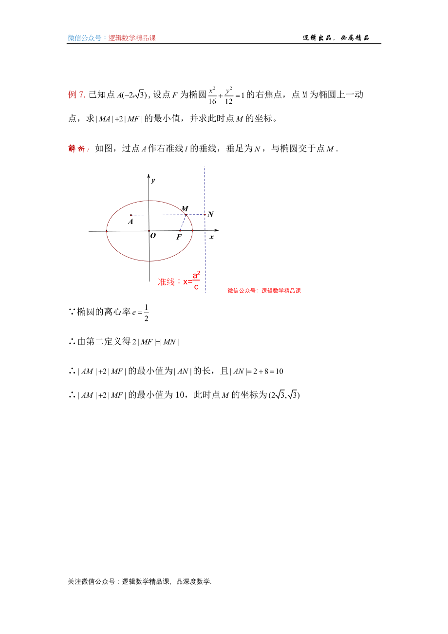 圆曲结论1-第二定义与焦点弦 - 学生版_第4页