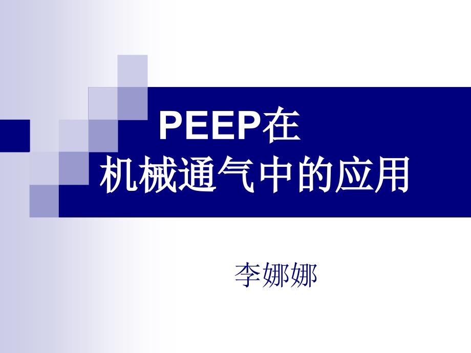 《peep在机械通气中》PPT课件_第1页