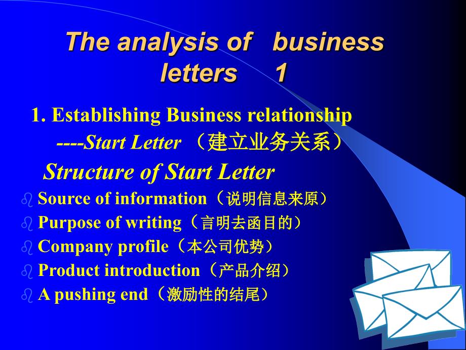 《商务磋商信函分析》PPT课件_第1页