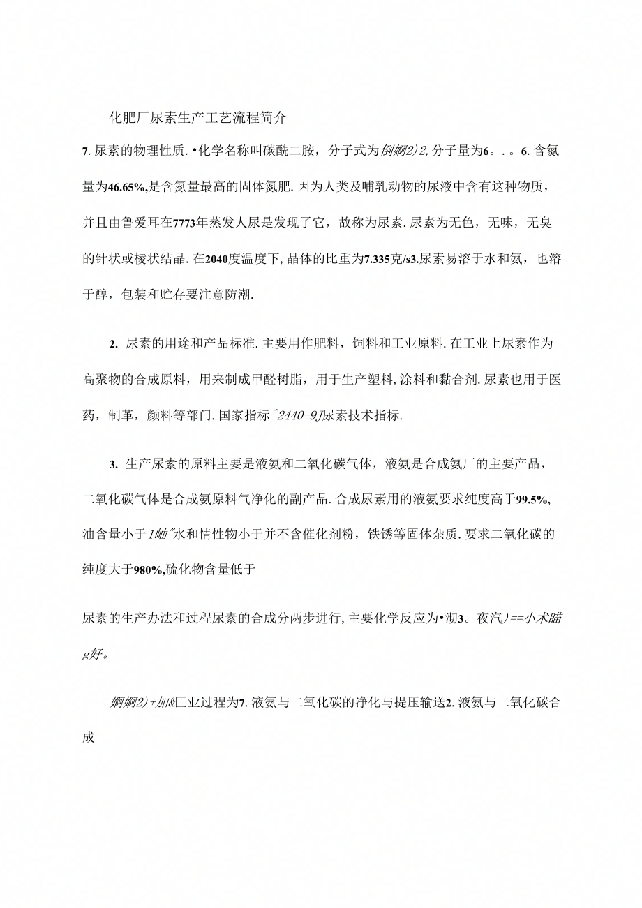 《尿素生产工艺流程》_第1页