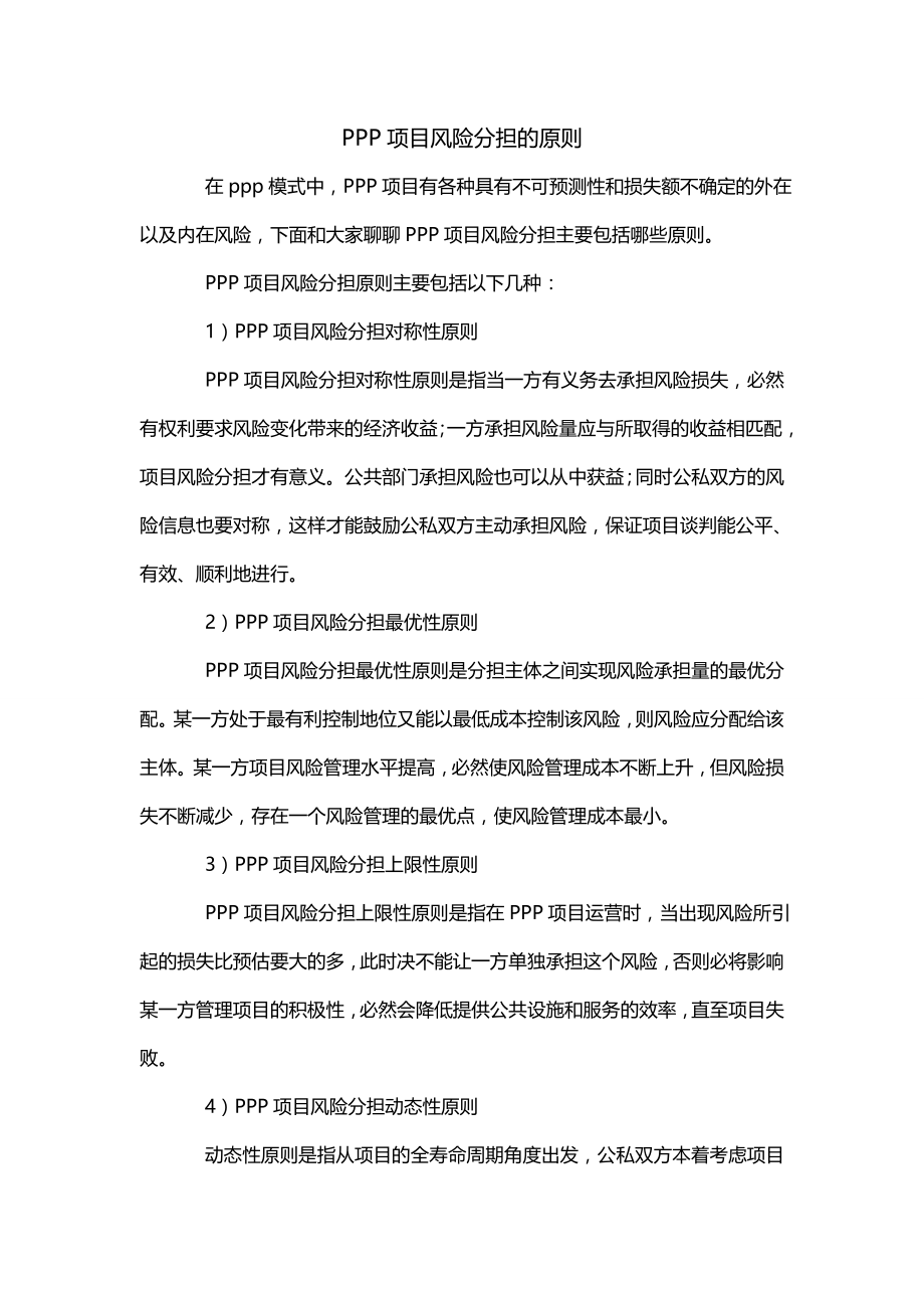PPP项目风险分担的原则_第1页
