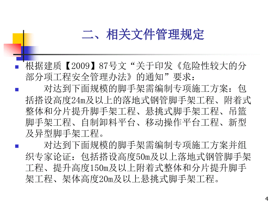 外脚手架的安全技术及施工管理概述(powerpoint 45页)_第4页