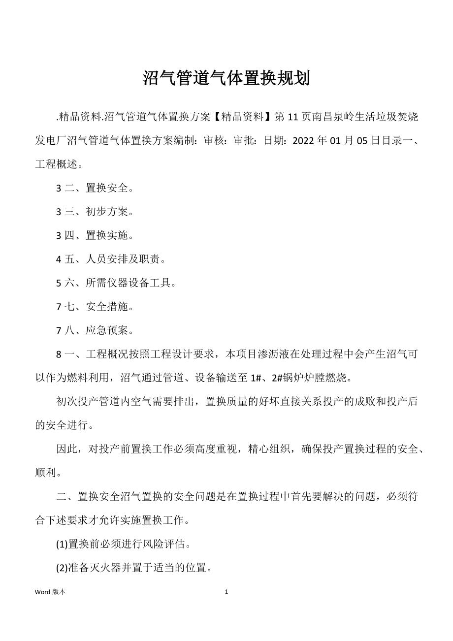 沼气管道气体置换规划_第1页