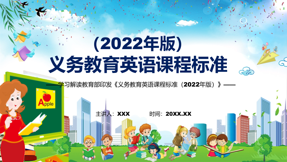 学习解读2022年（英语）新课标新版《义务教育英语课程标准（2022年版）》全文解析PPT课件_第1页