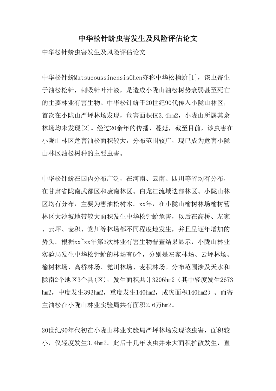 中华松针蚧虫害发生及风险评估论文_第1页