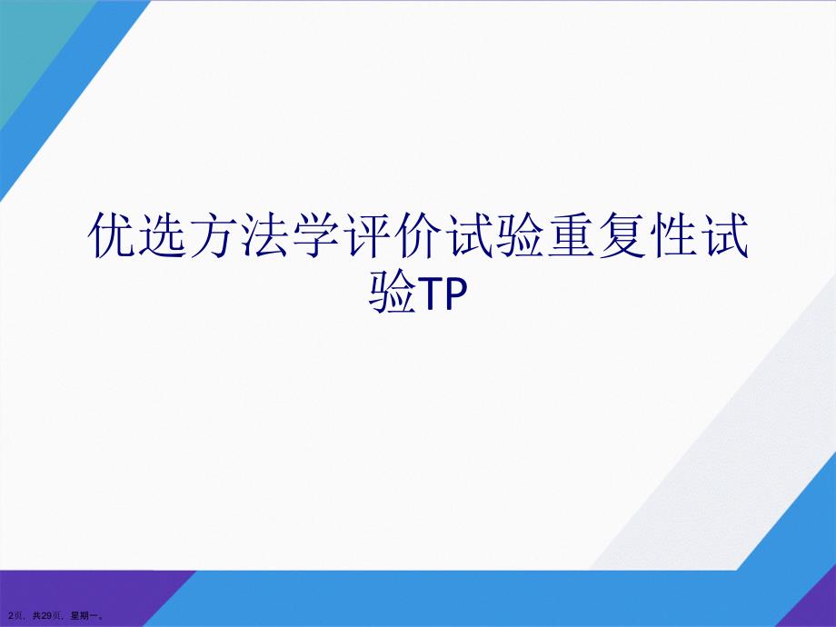 方法学评价试验重复性试验TP演示文稿_第2页