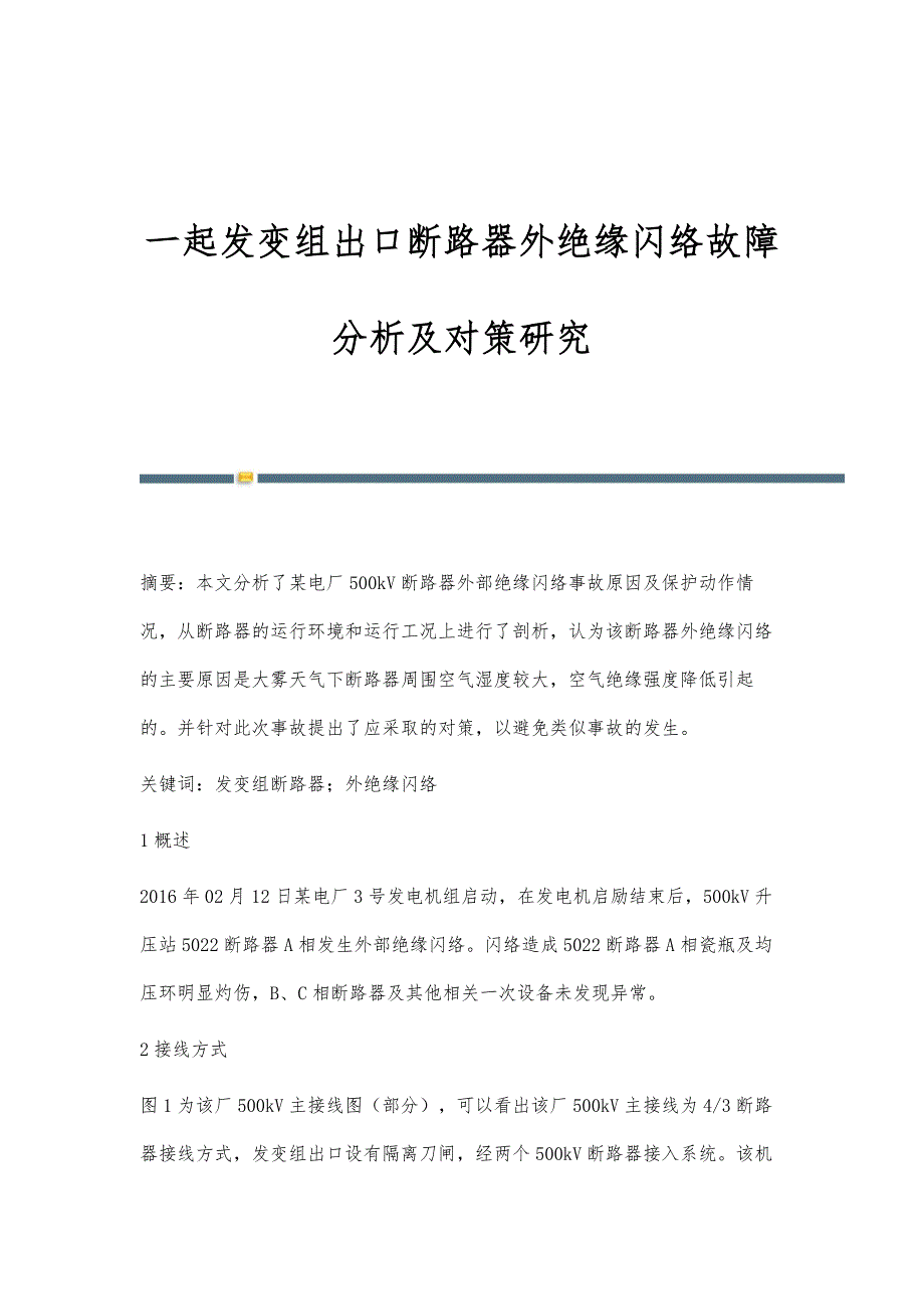 一起发变组出口断路器外绝缘闪络故障分析及对策研究_第1页