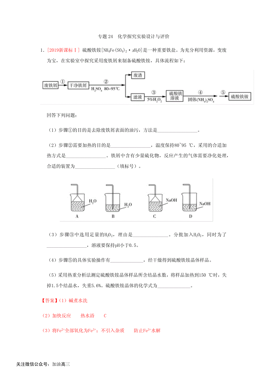 专题24化学探究实验设计与评价_第1页