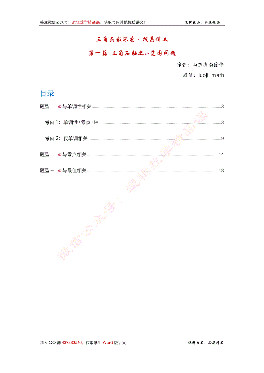 《三角函数深度·拔高讲义》第1篇-w范围问题 - 学生版_第2页