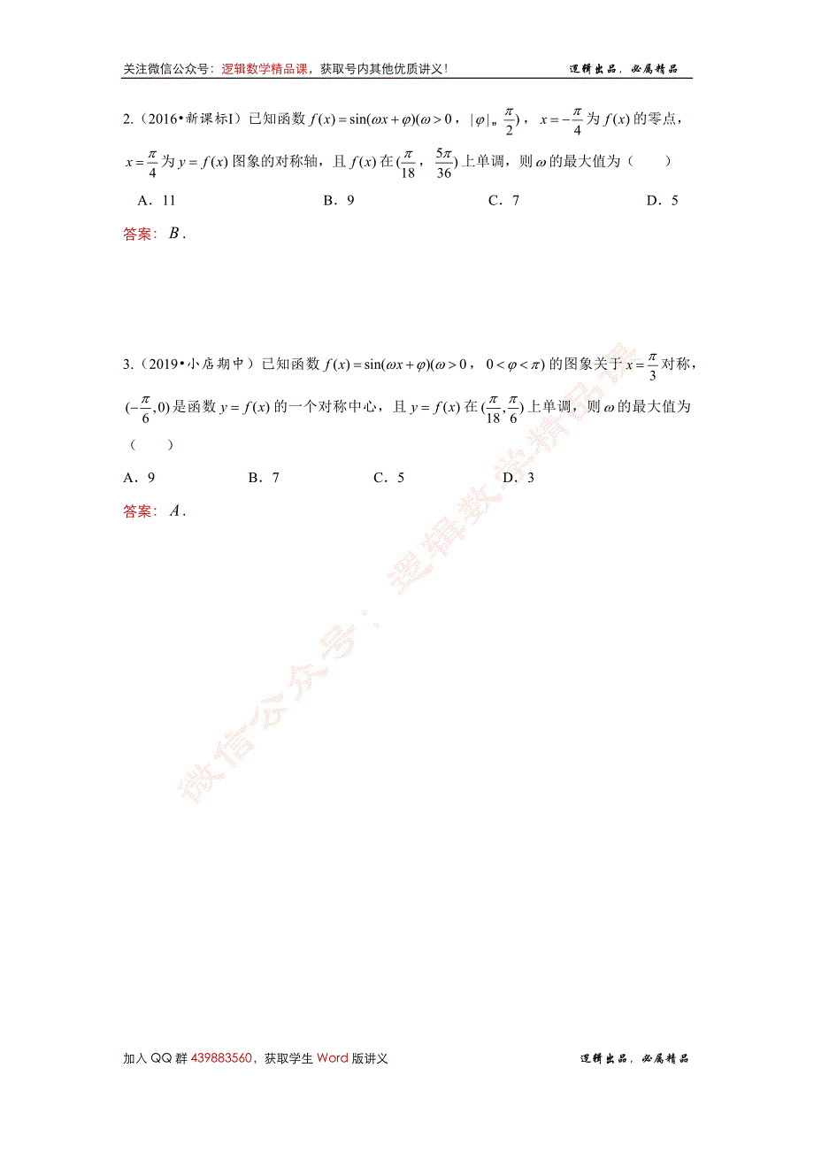 《三角函数深度·拔高讲义》第1篇-w范围问题 - 学生版_第4页