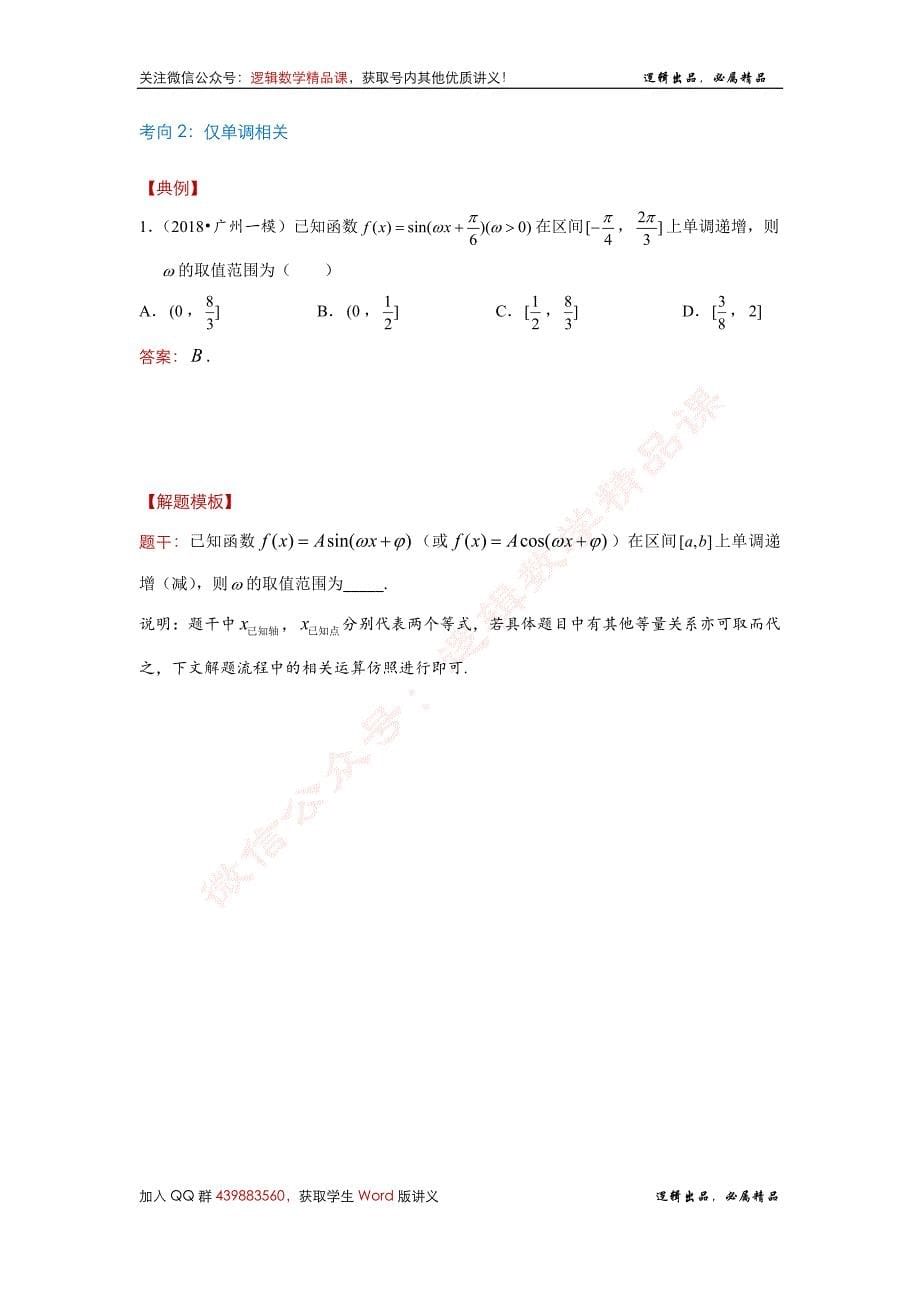 《三角函数深度·拔高讲义》第1篇-w范围问题 - 学生版_第5页