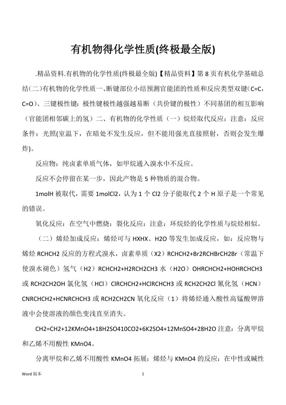 有机物得化学性质(终极最全版)_第1页