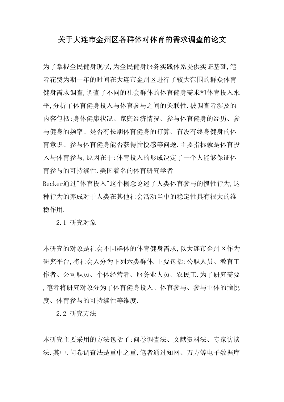 关于大连市金州区各群体对体育的需求调查的论文_第1页