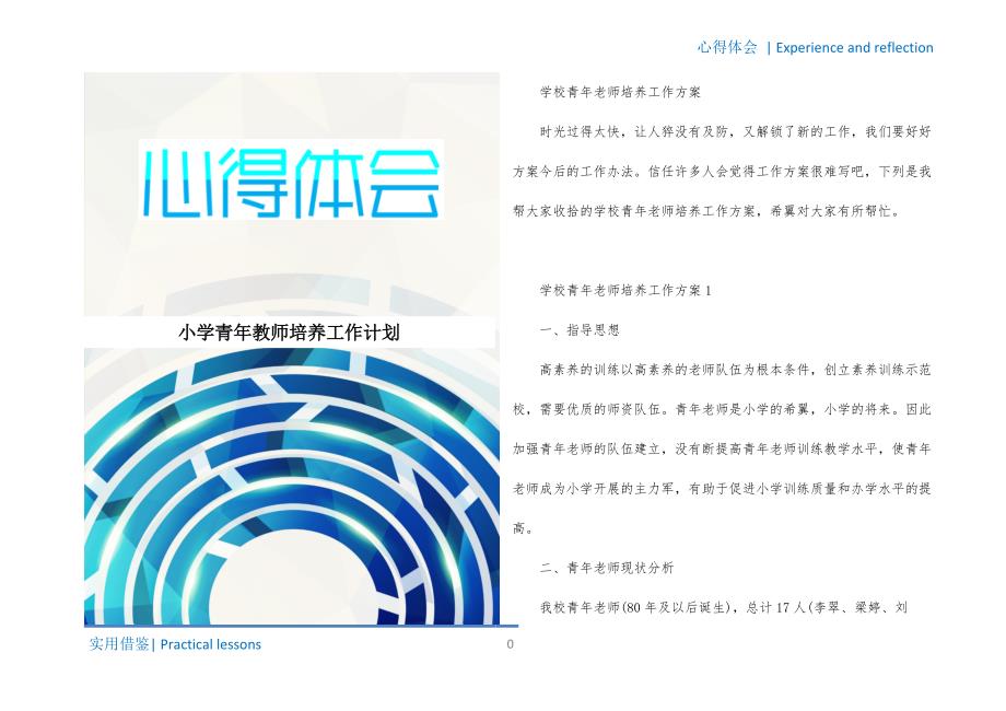 小学青年教师培养工作计划资料_第1页