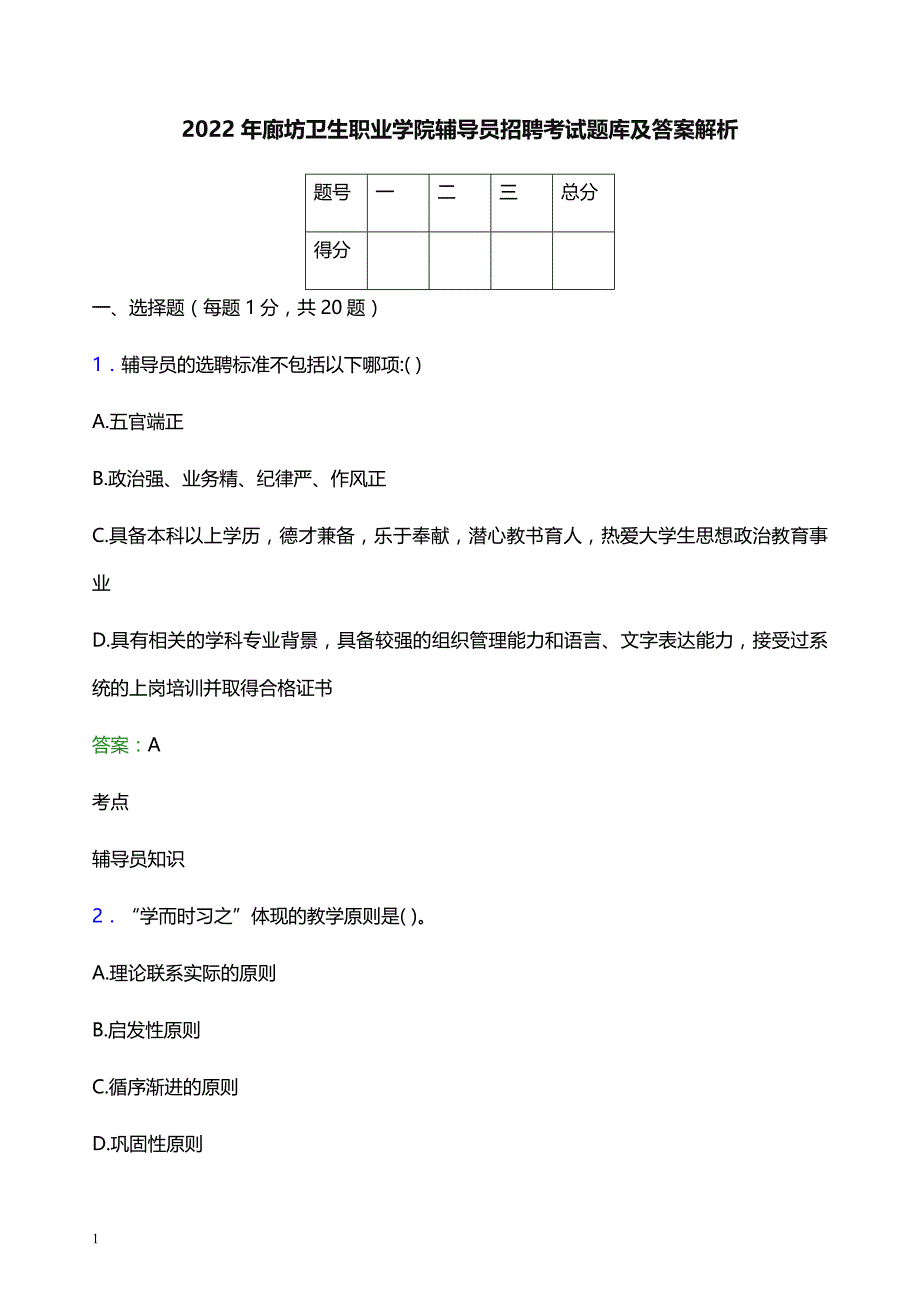 2022年廊坊卫生职业学院辅导员招聘考试题库及答案解析_第1页