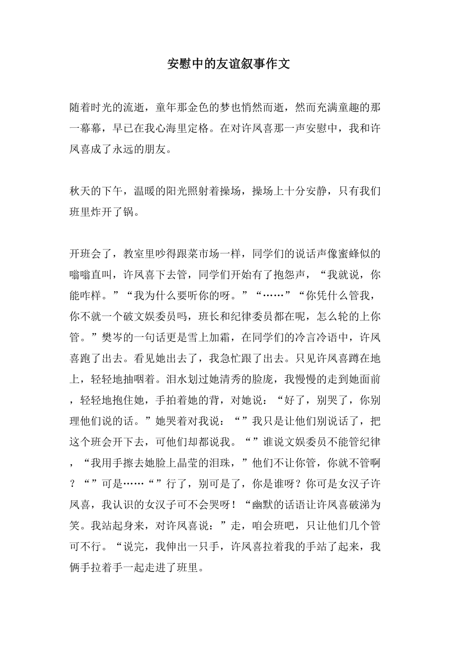 安慰中的友谊叙事作文_第1页