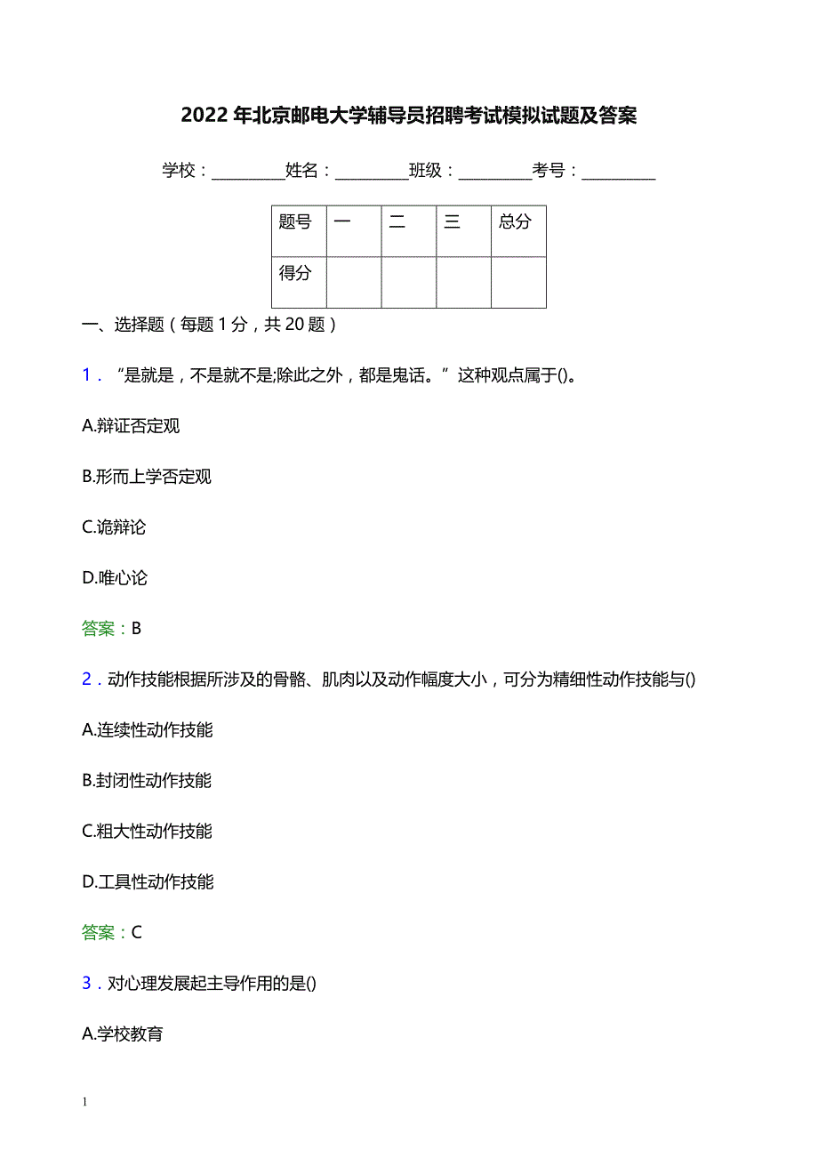 2022年北京邮电大学辅导员招聘考试模拟试题及答案_第1页