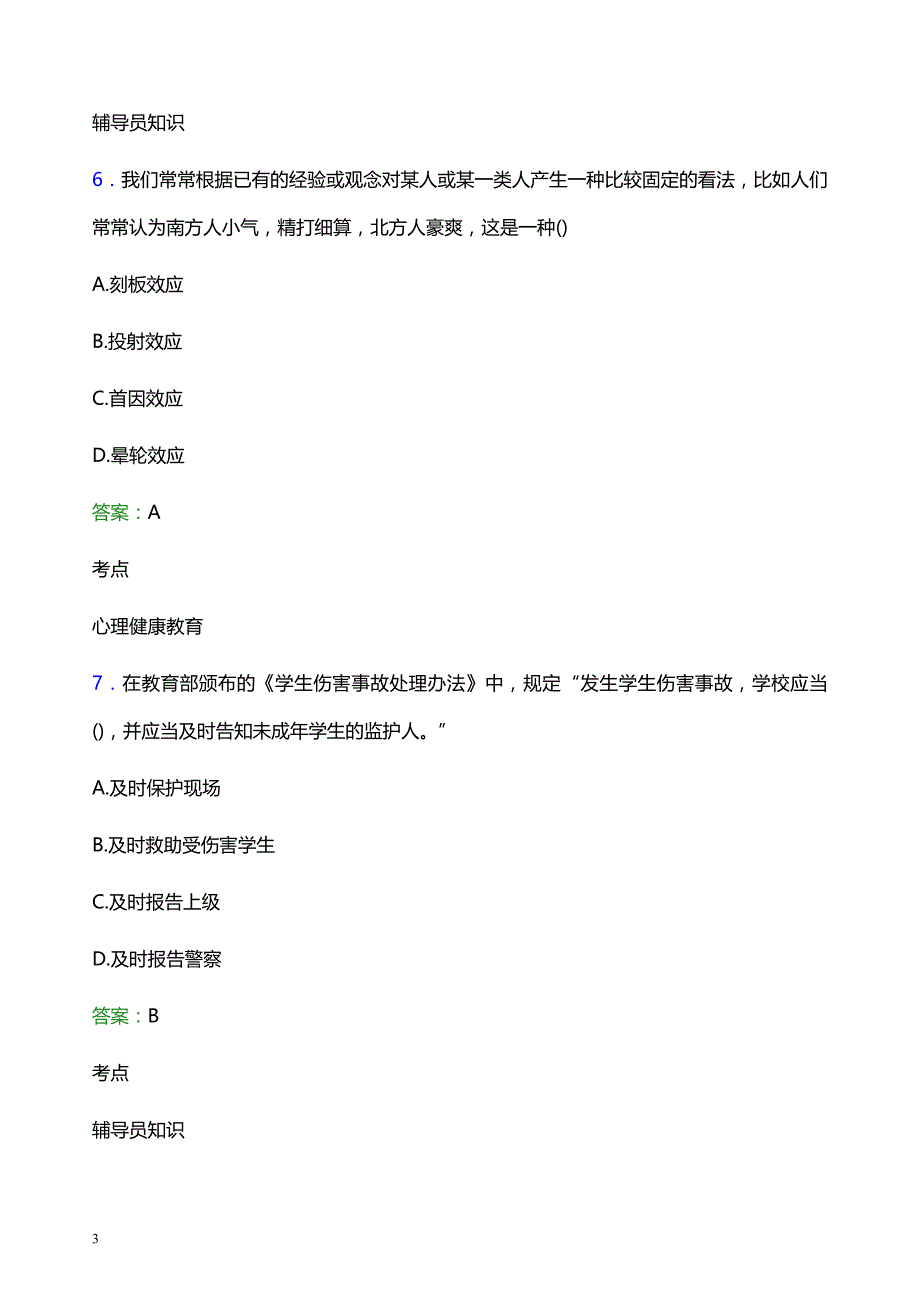 2022年北京邮电大学辅导员招聘考试模拟试题及答案_第3页