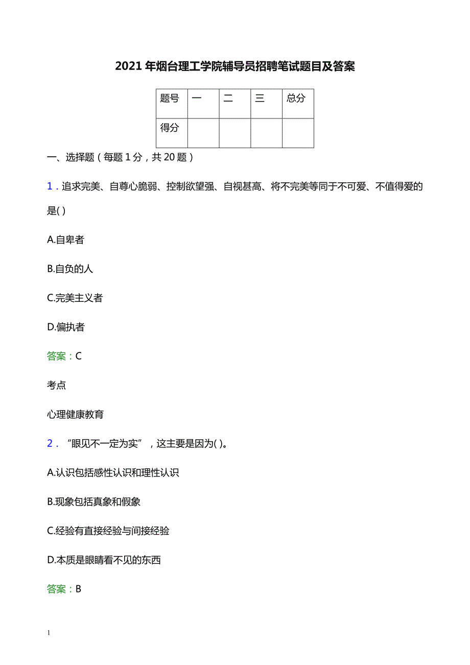 2021年烟台理工学院辅导员招聘笔试题目及答案_第1页