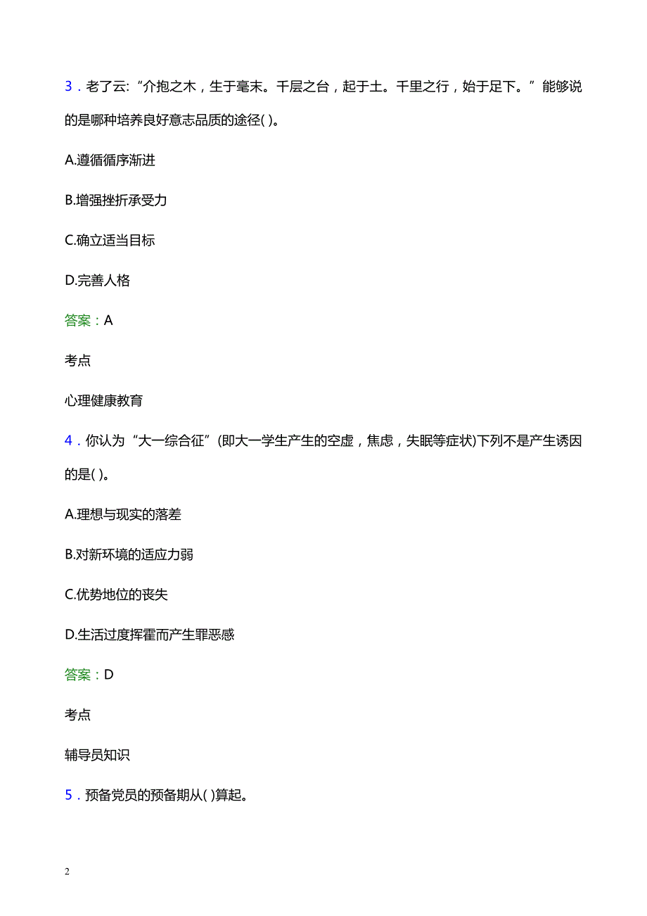 2021年烟台理工学院辅导员招聘笔试题目及答案_第2页