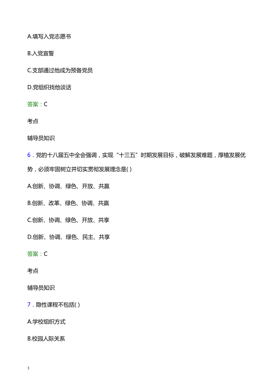 2021年烟台理工学院辅导员招聘笔试题目及答案_第3页