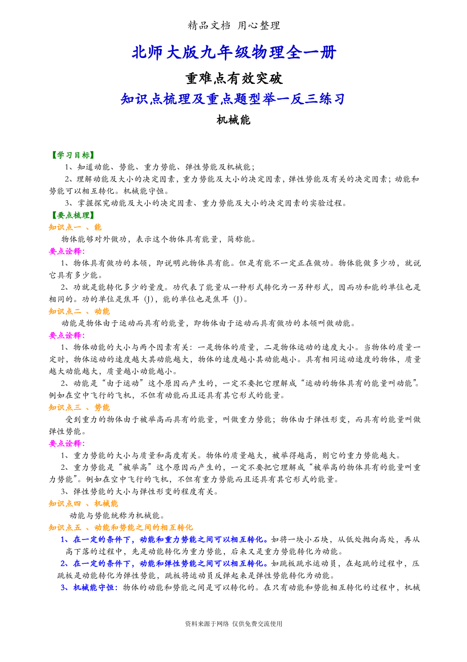 北师大版九年级物理全一册(提高版)(全册知识点考点梳理、重点题型分类巩固练习)(家教、补习、复习用)（最新最全）_第1页