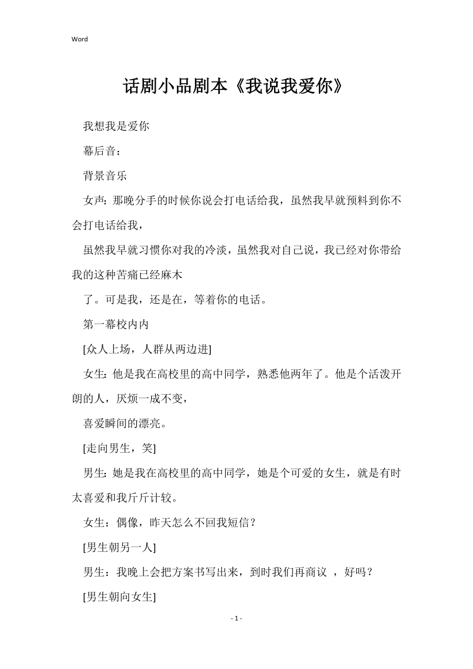 话剧小品剧本《我说我爱你》_第1页