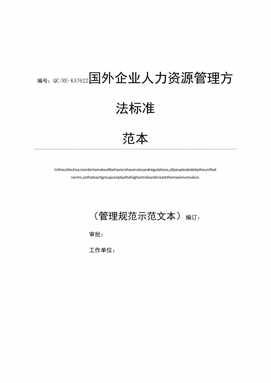 国外企业人力资源管理方法标准范本_第1页