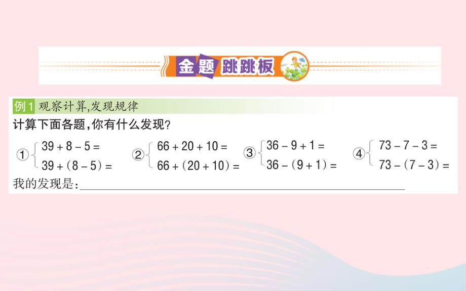 一年级数学下册6100以内的加法和减法一3小括号课堂名师公开课省级获奖课件新人教版_第4页