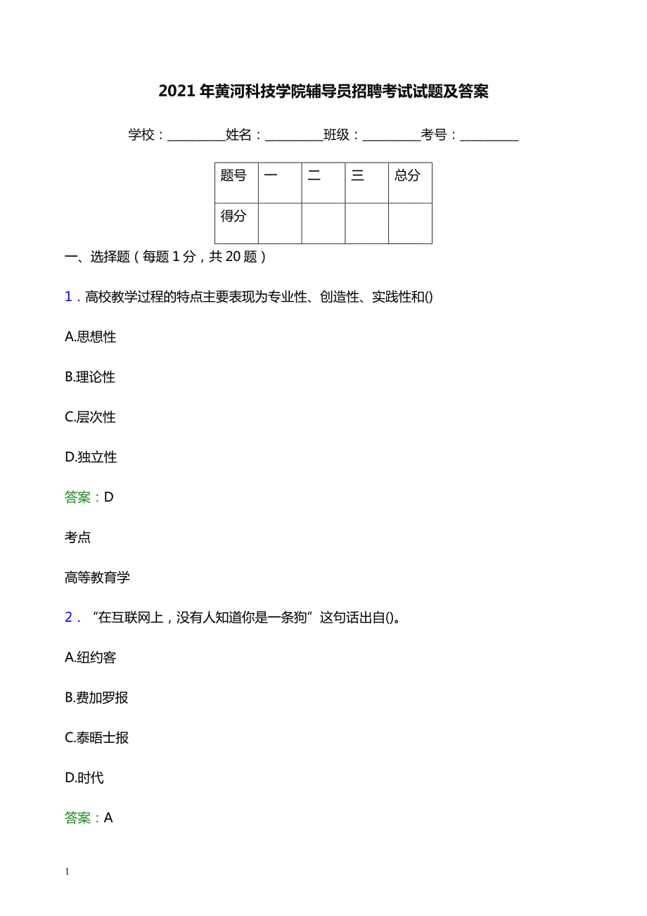 2021年黄河科技学院辅导员招聘考试试题及答案_第1页