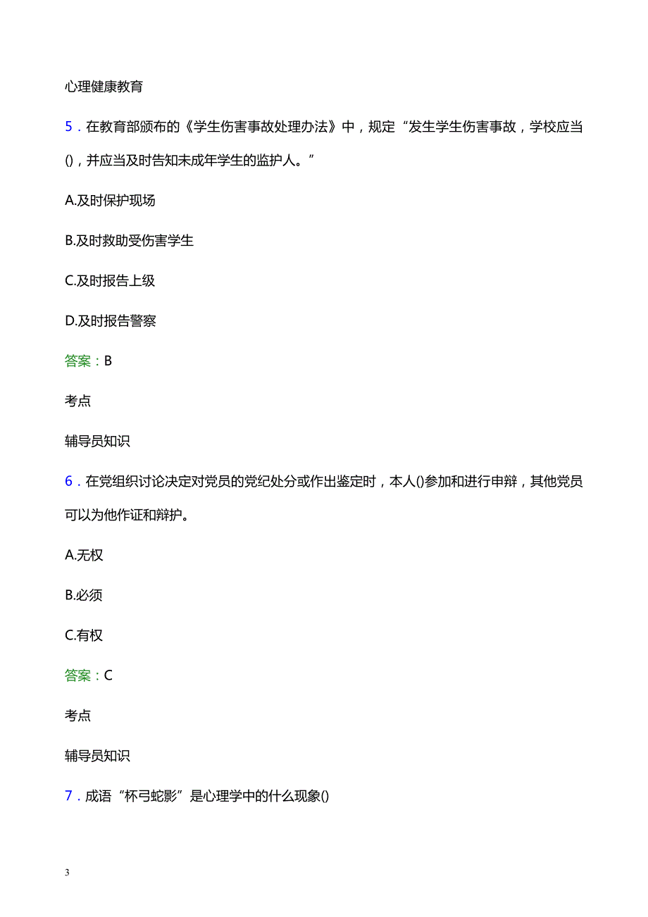 2021年黄河科技学院辅导员招聘考试试题及答案_第3页