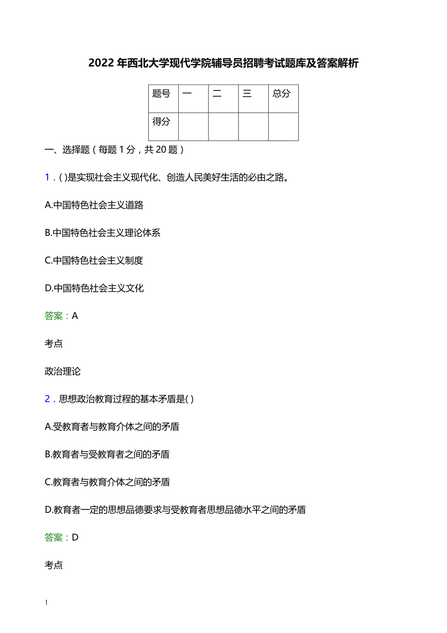 2022年西北大学现代学院辅导员招聘考试题库及答案解析_第1页