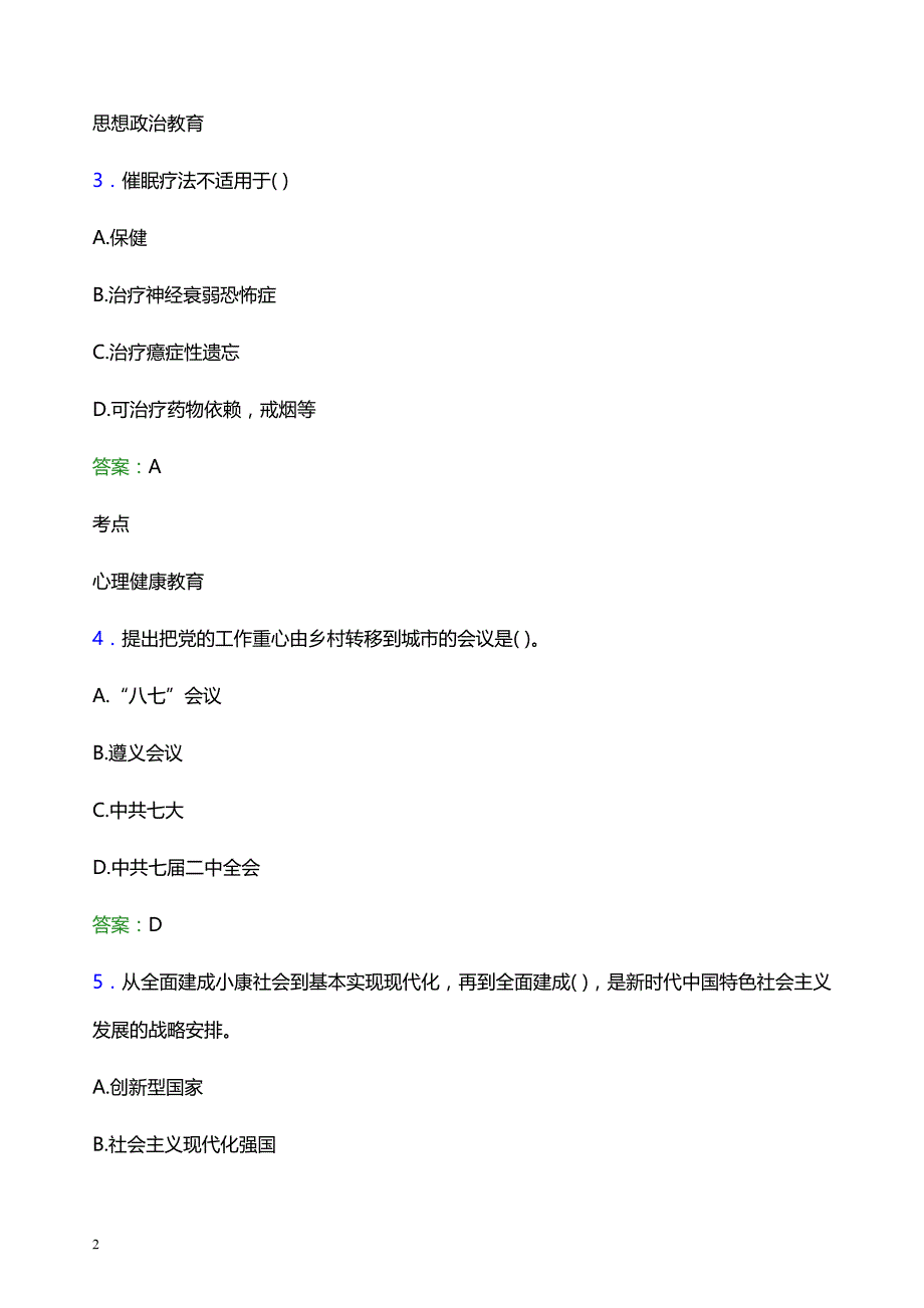 2022年西北大学现代学院辅导员招聘考试题库及答案解析_第2页